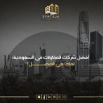 افضل شركات المقاولات في السعودية