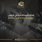 شركات البنية التحتية في الرياض