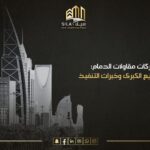 شركات مقاولات الدمام