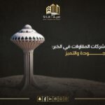 شركات مقاولات في الخبر