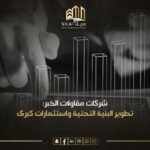 شركات مقاولات الخبر