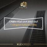 اسم شركة مقاولات