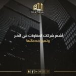 شركات المقاولات في الخبر