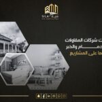 شركات المقاولات في الدمام والخبر