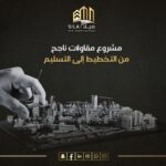 مشروع مقاولات