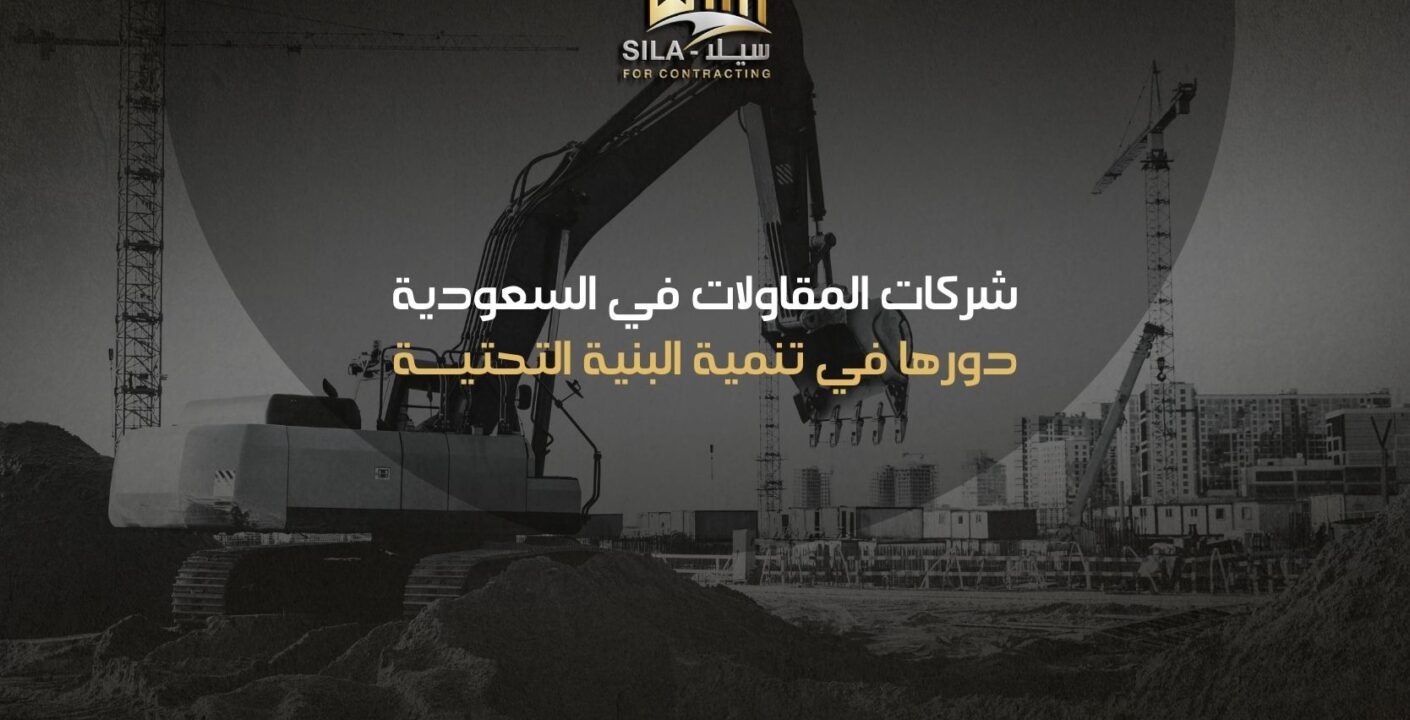 شركات المقاولات في السعودية