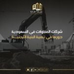 شركات المقاولات في السعودية