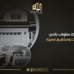 شركة مقاولات بالخبر