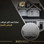 اكبر شركات المقاولات بالرياض